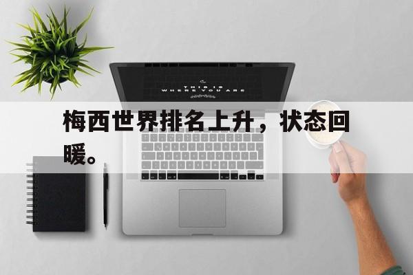 米兰体育-梅西世界排名上升，状态回暖。