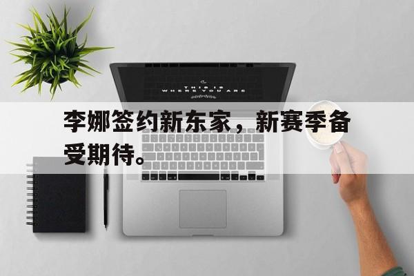 米兰-李娜签约新东家，新赛季备受期待。