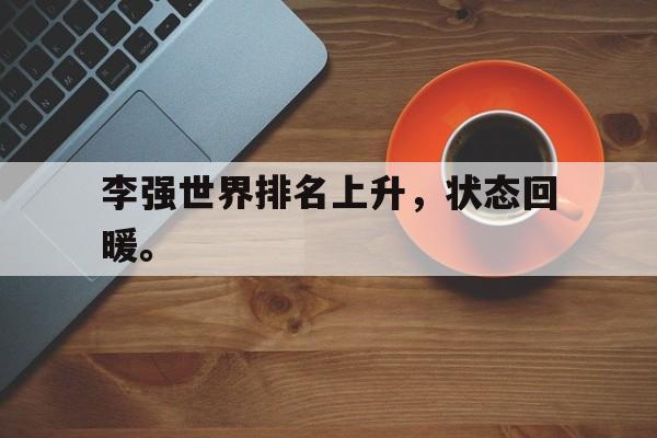 米兰-李强世界排名上升，状态回暖。