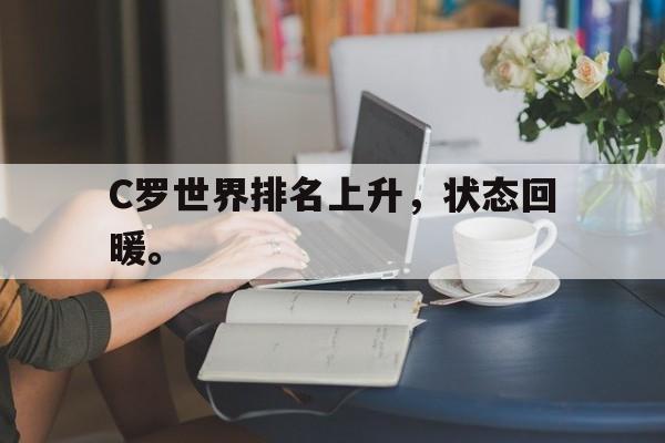 米兰捕鱼-C罗世界排名上升，状态回暖。