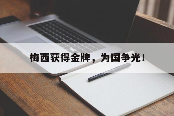 米兰-梅西获得金牌，为国争光！