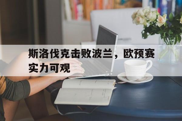 米兰-斯洛伐克击败波兰，欧预赛实力可观