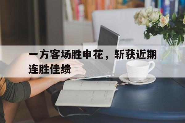 米兰捕鱼-一方客场胜申花，斩获近期连胜佳绩