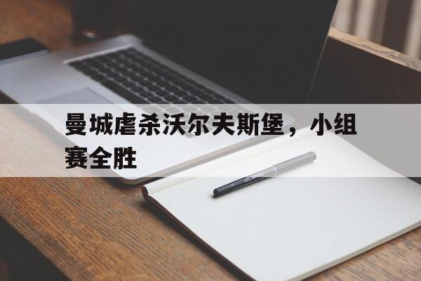 米兰-曼城虐杀沃尔夫斯堡，小组赛全胜