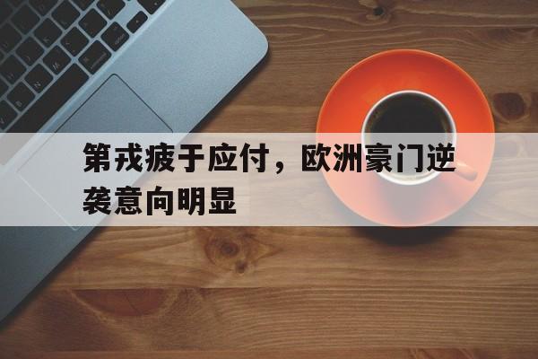 米兰百家乐-第戎疲于应付，欧洲豪门逆袭意向明显