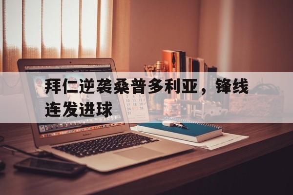 米兰-拜仁逆袭桑普多利亚，锋线连发进球