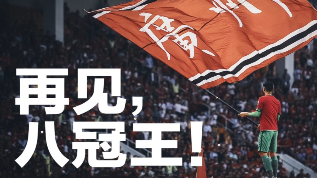 米兰-恒大对阵湖人展开拉锯大战，最终险胜对手！