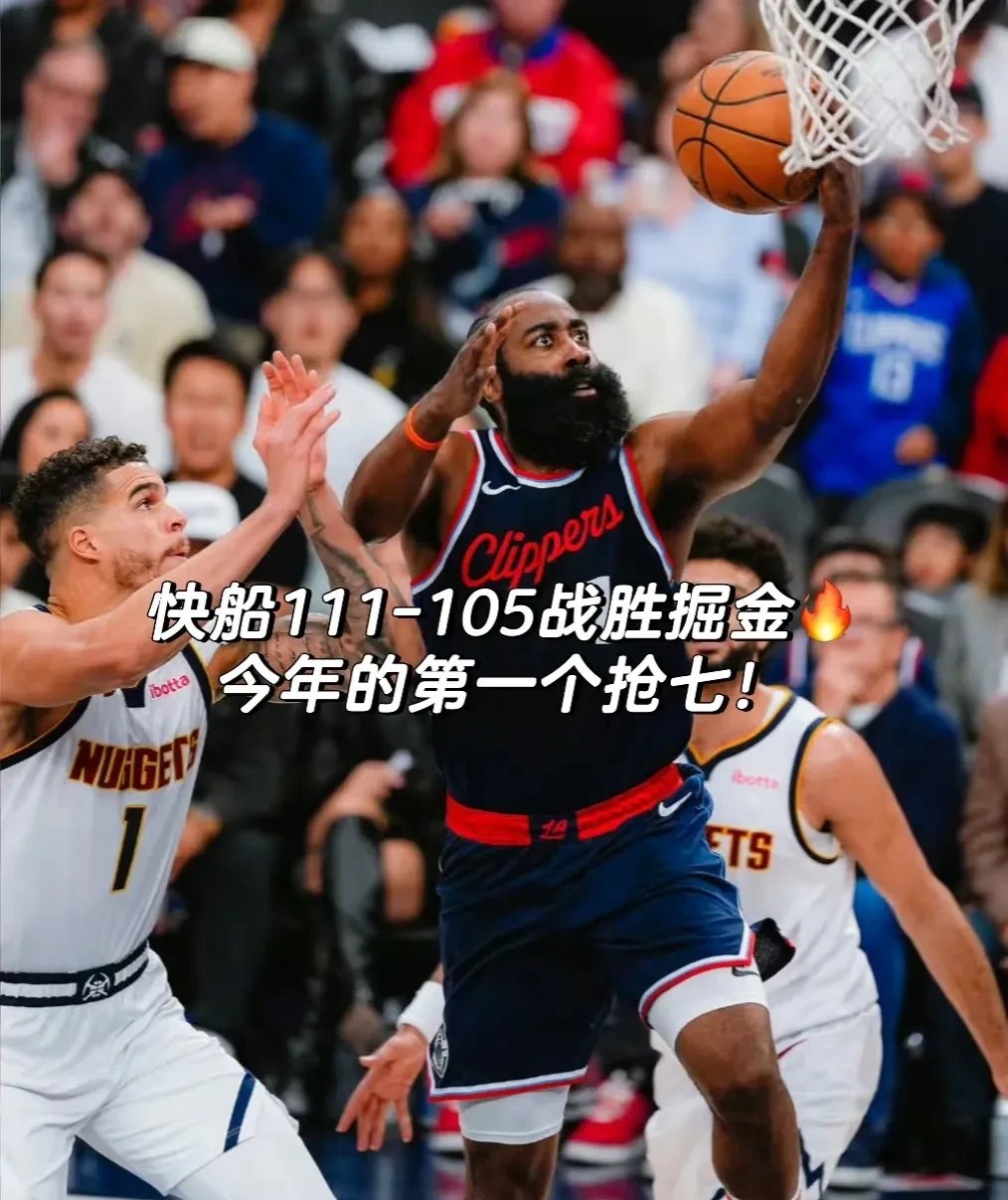 逆转之夜！快船最后时刻连续得分取胜，一样虽然方式程序.